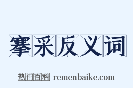 搴采反义词是什么意思的图片